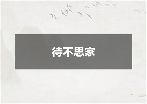 待不思家