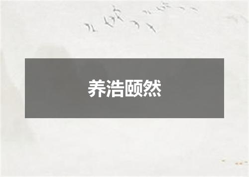 养浩颐然