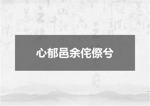 心郁邑余侘傺兮