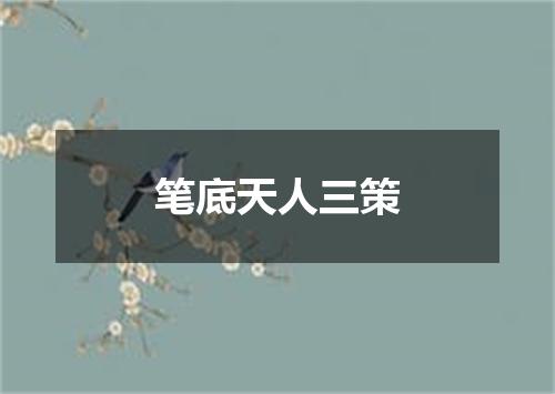 笔底天人三策