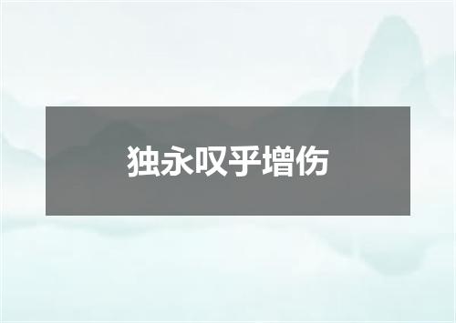 独永叹乎增伤