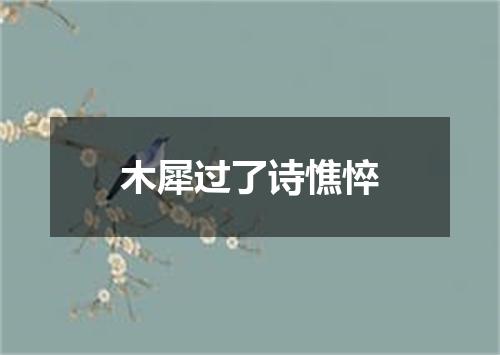 木犀过了诗憔悴