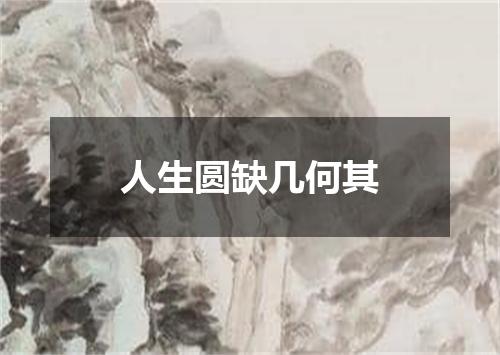 人生圆缺几何其