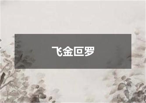 飞金叵罗