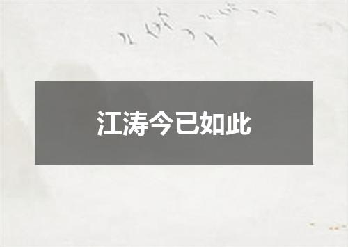 江涛今已如此