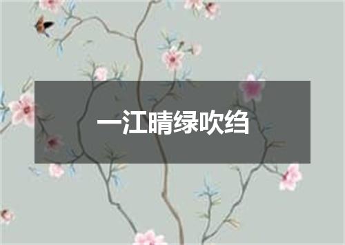 一江晴绿吹绉