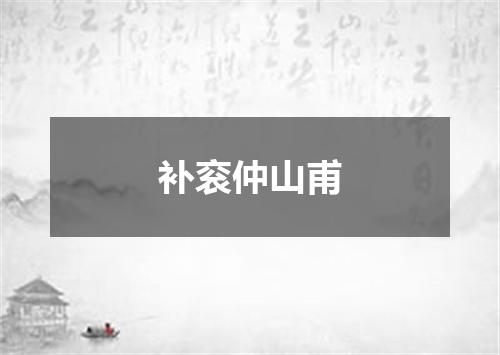 补衮仲山甫