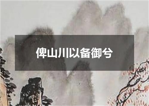 俾山川以备御兮