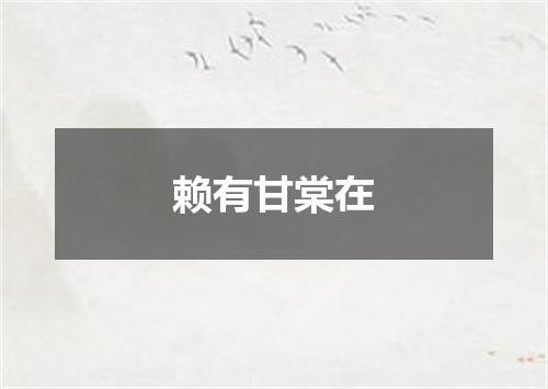 赖有甘棠在