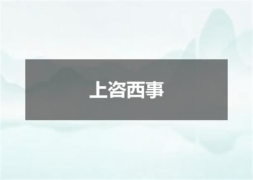 上咨西事