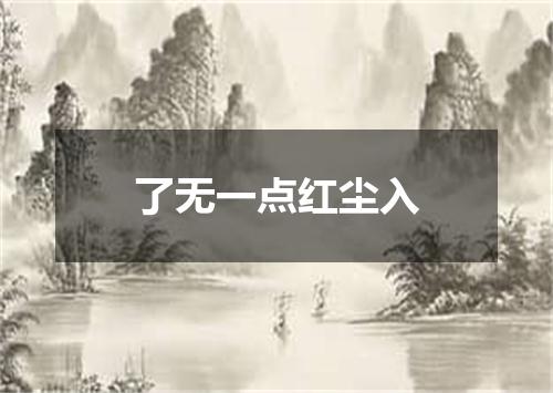 了无一点红尘入