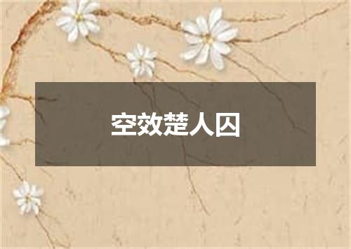 空效楚人囚