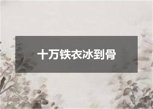 十万铁衣冰到骨