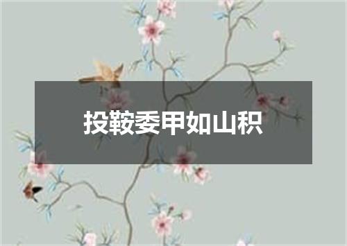投鞍委甲如山积