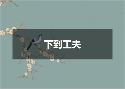 下到工夫