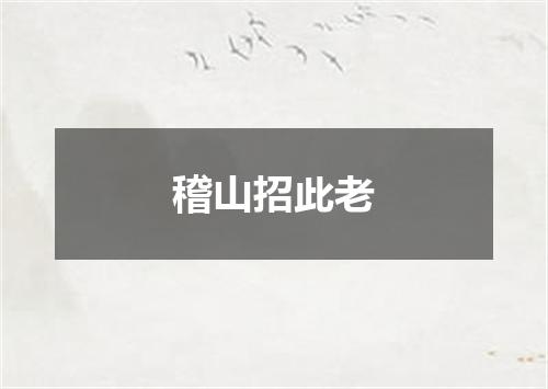 稽山招此老