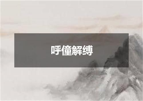 呼僮解缚
