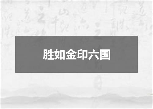 胜如金印六国