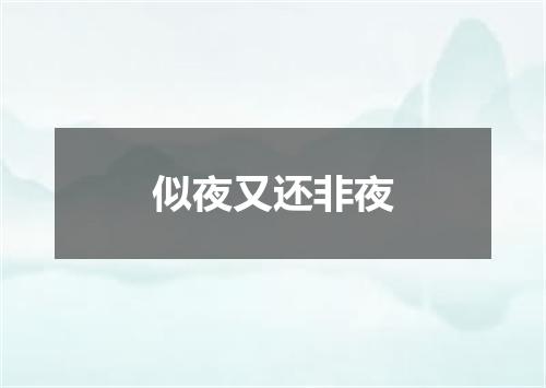 似夜又还非夜