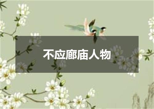 不应廊庙人物