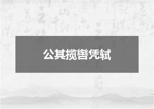 公其揽辔凭轼