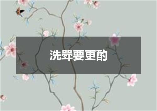 洗斝要更酌