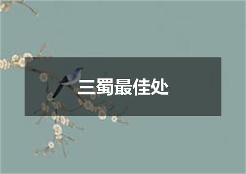 三蜀最佳处