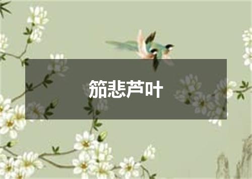 笳悲芦叶