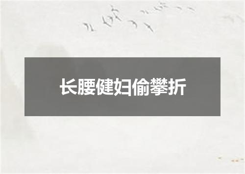 长腰健妇偷攀折