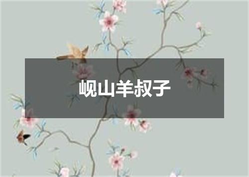 岘山羊叔子