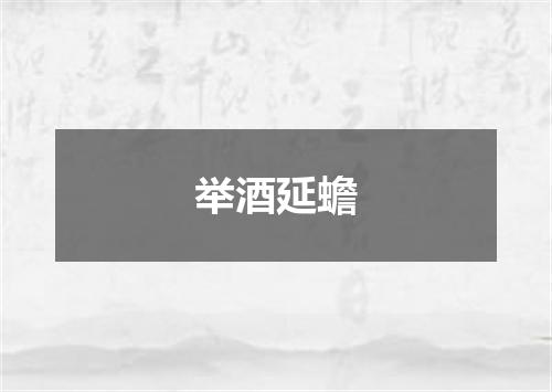 举酒延蟾