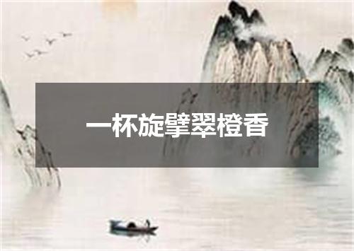 一杯旋擘翠橙香
