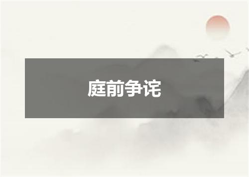 庭前争诧