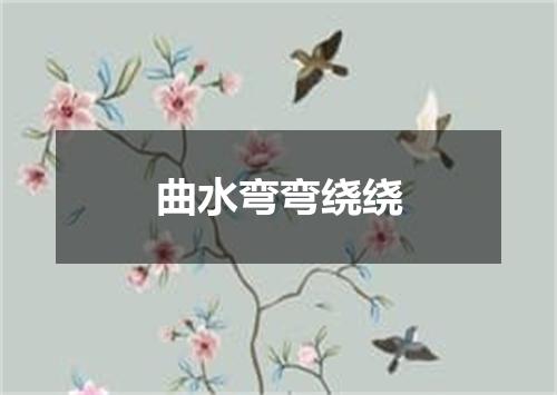 曲水弯弯绕绕