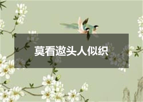 莫看遨头人似织