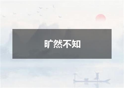 旷然不知