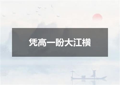 凭高一盼大江横
