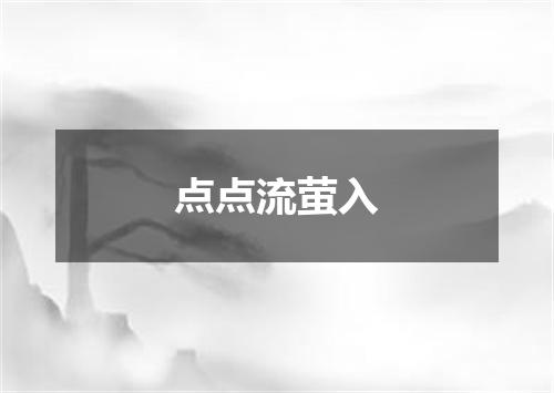 点点流萤入