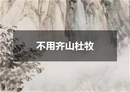 不用齐山杜牧