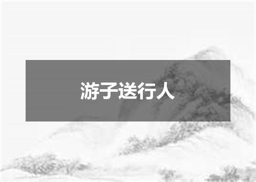 游子送行人