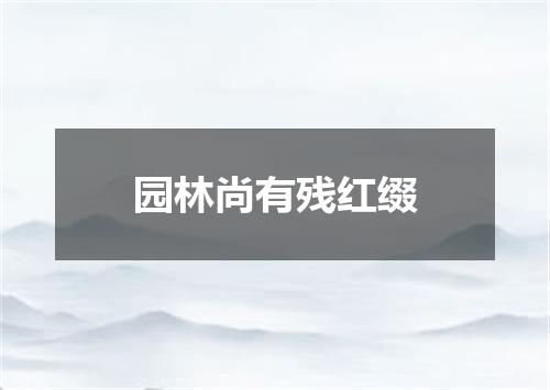园林尚有残红缀