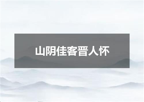 山阴佳客晋人怀