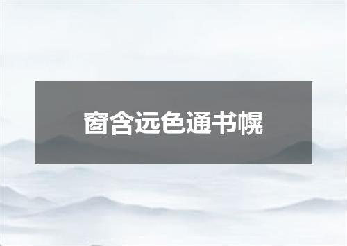 窗含远色通书幌