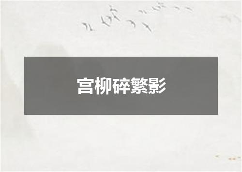 宫柳碎繁影