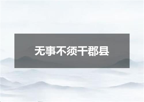 无事不须干郡县
