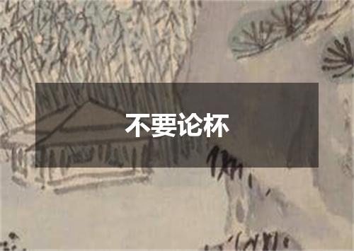 不要论杯