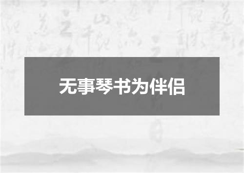 无事琴书为伴侣