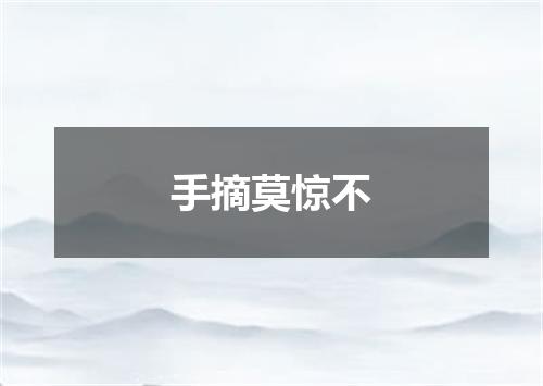 手摘莫惊不