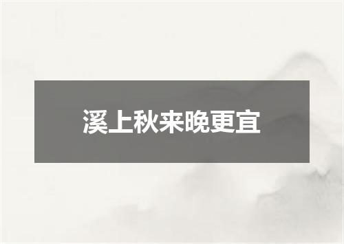溪上秋来晚更宜