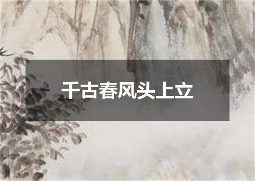 千古春风头上立